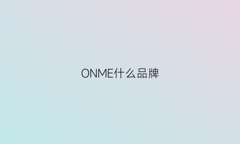 ONME什么品牌(onon是什么牌子)