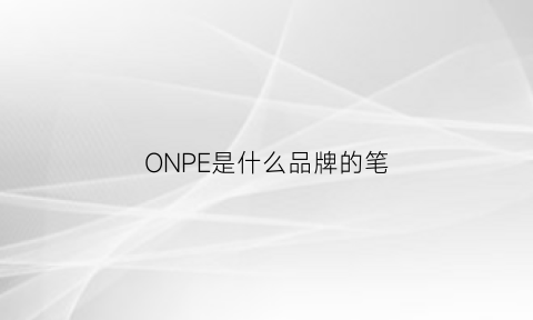 ONPE是什么品牌的笔(rollerpen是什么笔)