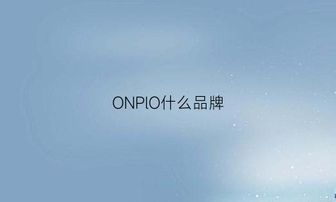 ONPlO什么品牌(lonpoo是什么牌子)