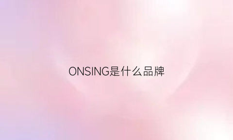 ONSING是什么品牌(oni是什么牌子)