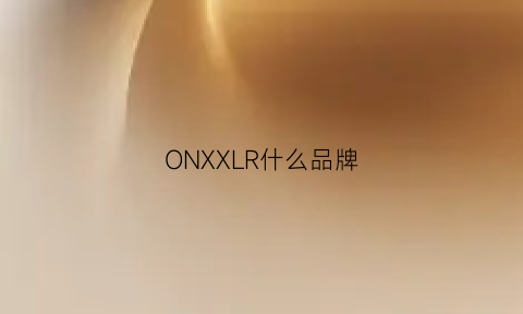 ONXXLR什么品牌(onjuiq是什么品牌)