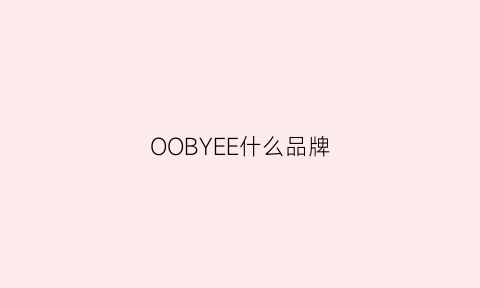 OOBYEE什么品牌(ooee什么牌子)