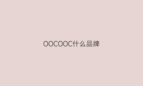 OOCOOC什么品牌(ooi是什么牌子)