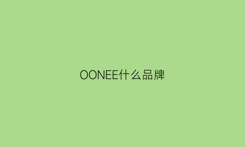 OONEE什么品牌(ooee什么牌子)