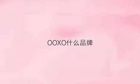 OOXO什么品牌