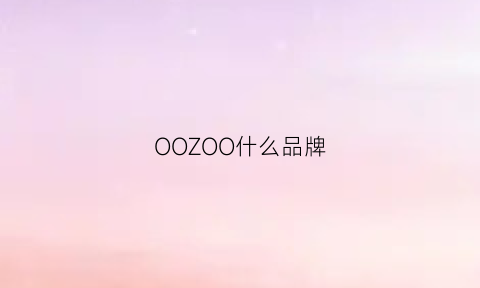 OOZOO什么品牌(oou是什么牌子)