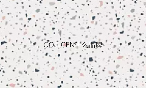 OO乚GEN什么品牌(oogaa什么牌子)