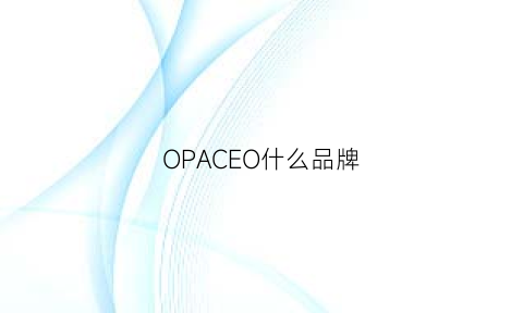 OPACEO什么品牌