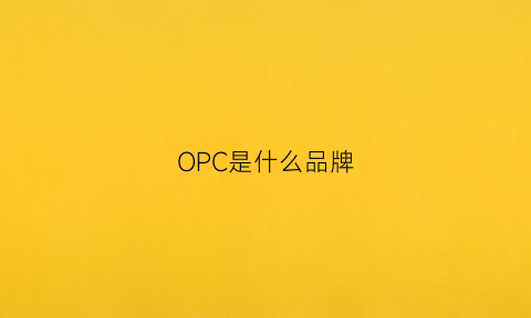 OPC是什么品牌(oppeacn是什么品牌)