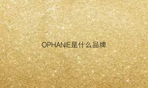 OPHANIE是什么品牌(opaion是什么牌子)