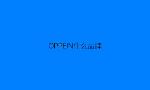 OPPEIN什么品牌(opp是什么牌子)