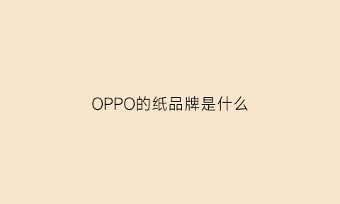 OPPO的纸品牌是什么(0ppo子品牌)