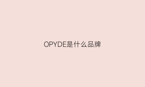 OPYDE是什么品牌(oppddle是什么品牌)