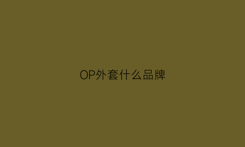 OP外套什么品牌(op是什么牌子)