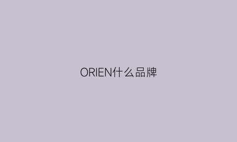 ORIEN什么品牌(orion品牌)