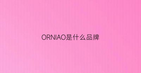 ORNIAO是什么品牌(oror是什么牌子)