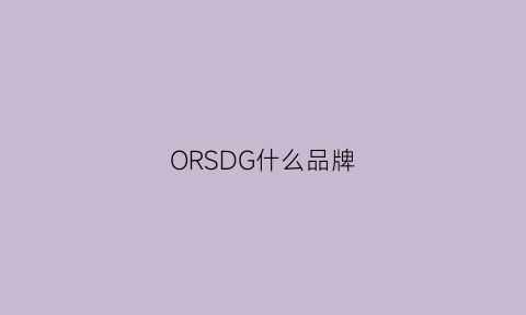 ORSDG什么品牌(orsga是牌子)