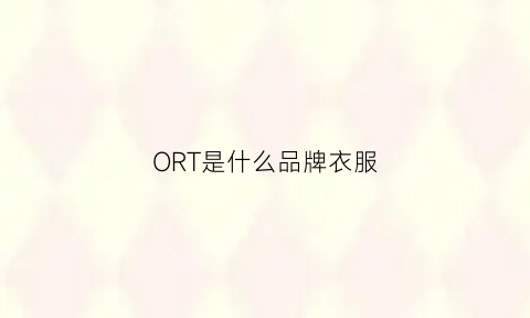 ORT是什么品牌衣服