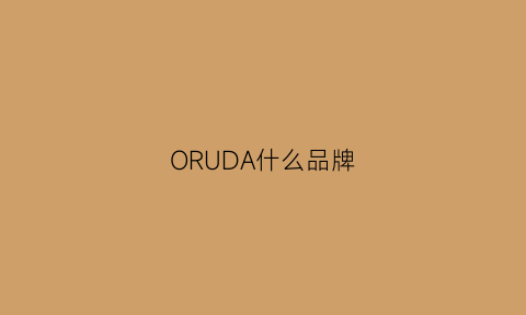 ORUDA什么品牌(oradae是什么牌子)