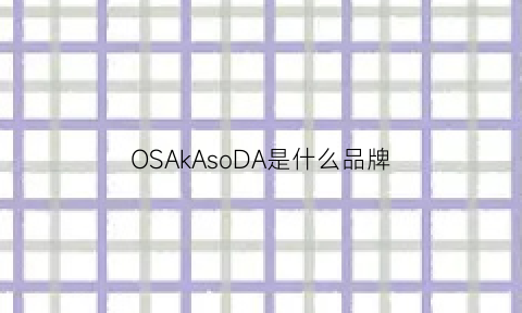 OSAkAsoDA是什么品牌(osakasoda)