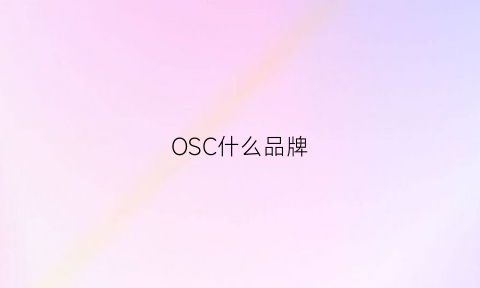 OSC什么品牌(osc是什么牌子)