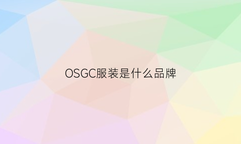 OSGC服装是什么品牌