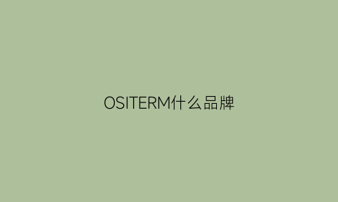 OSITERM什么品牌