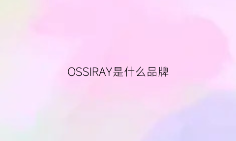 OSSIRAY是什么品牌(ossur是什么牌子)