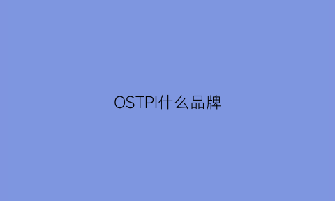 OSTPI什么品牌