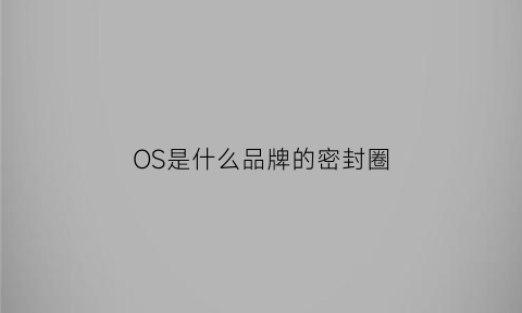 OS是什么品牌的密封圈(密封圈od是什么意思)