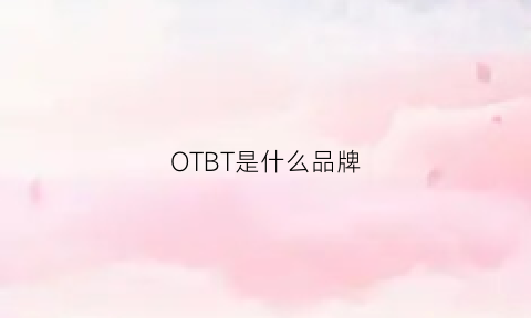 OTBT是什么品牌