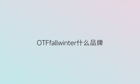 OTFfallwinter什么品牌(onoffon是什么牌子)