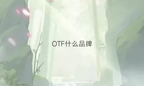 OTF什么品牌(oeuf是什么牌子)