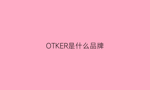 OTKER是什么品牌