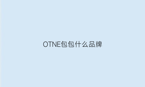 OTNE包包什么品牌