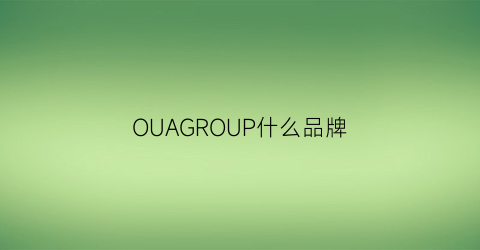 OUAGROUP什么品牌(oja品牌)