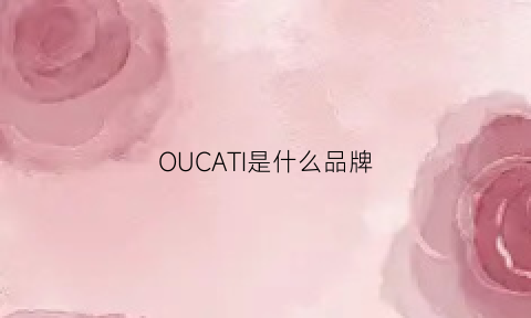 OUCATI是什么品牌