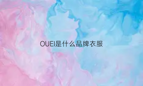 OUEI是什么品牌衣服(oe是什么服装品牌)