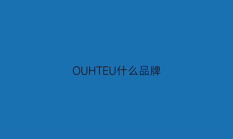 OUHTEU什么品牌(ou是啥牌子)