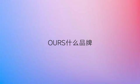 OURS什么品牌(ourspeed什么品牌)