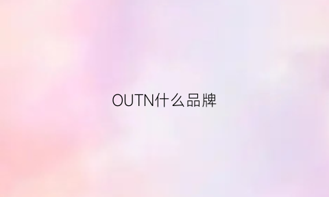 OUTN什么品牌(outstander什么牌子)