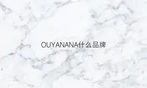 OUYANANA什么品牌(ouyalu是什么牌子)