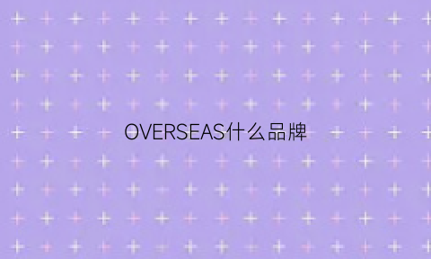 OVERSEAS什么品牌(oversized是什么牌子)