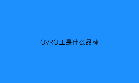 OVROLE是什么品牌(olo是什么牌子)