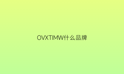 OVXTIMW什么品牌