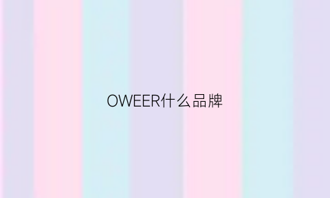 OWEER什么品牌