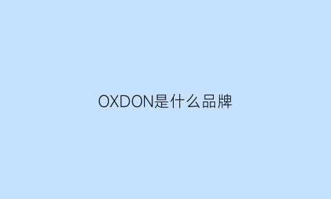 OXDON是什么品牌