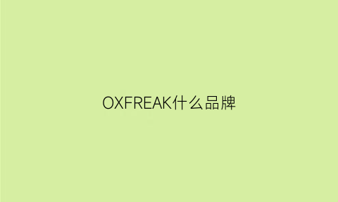 OXFREAK什么品牌(oxelo是什么品牌)