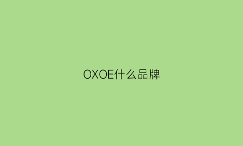 OXOE什么品牌(ox是啥牌子)