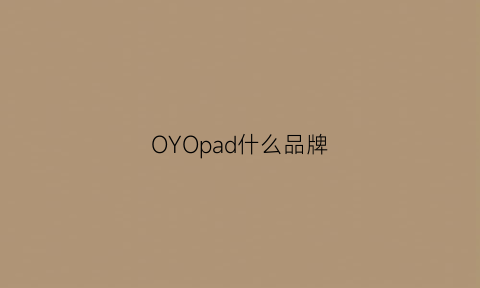 OYOpad什么品牌(cooipad是什么牌子手机)